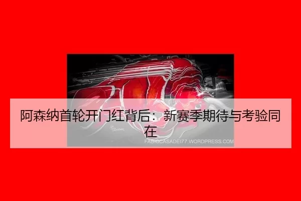 a-sen-na-shou-lun-kai-men-hong-bei-hou-xin-sai-ji-qi-dai-yu-kao-yan-tong-zai-2-110.jpg