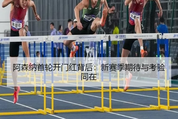 阿森纳首轮开门红背后：新赛季期待与考验同在