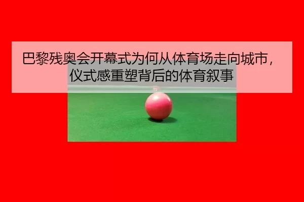 ba-li-can-ao-hui-kai-mu-shi-wei-he-cong-ti-yu-chang-zou-xiang-cheng-shi-yi-shi-gan-zhong-su-bei-hou-de-ti-yu-xu-shi-2-468.jpg