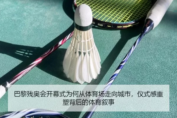 ba-li-can-ao-hui-kai-mu-shi-wei-he-cong-ti-yu-chang-zou-xiang-cheng-shi-yi-shi-gan-zhong-su-bei-hou-de-ti-yu-xu-shi-1-692.jpg